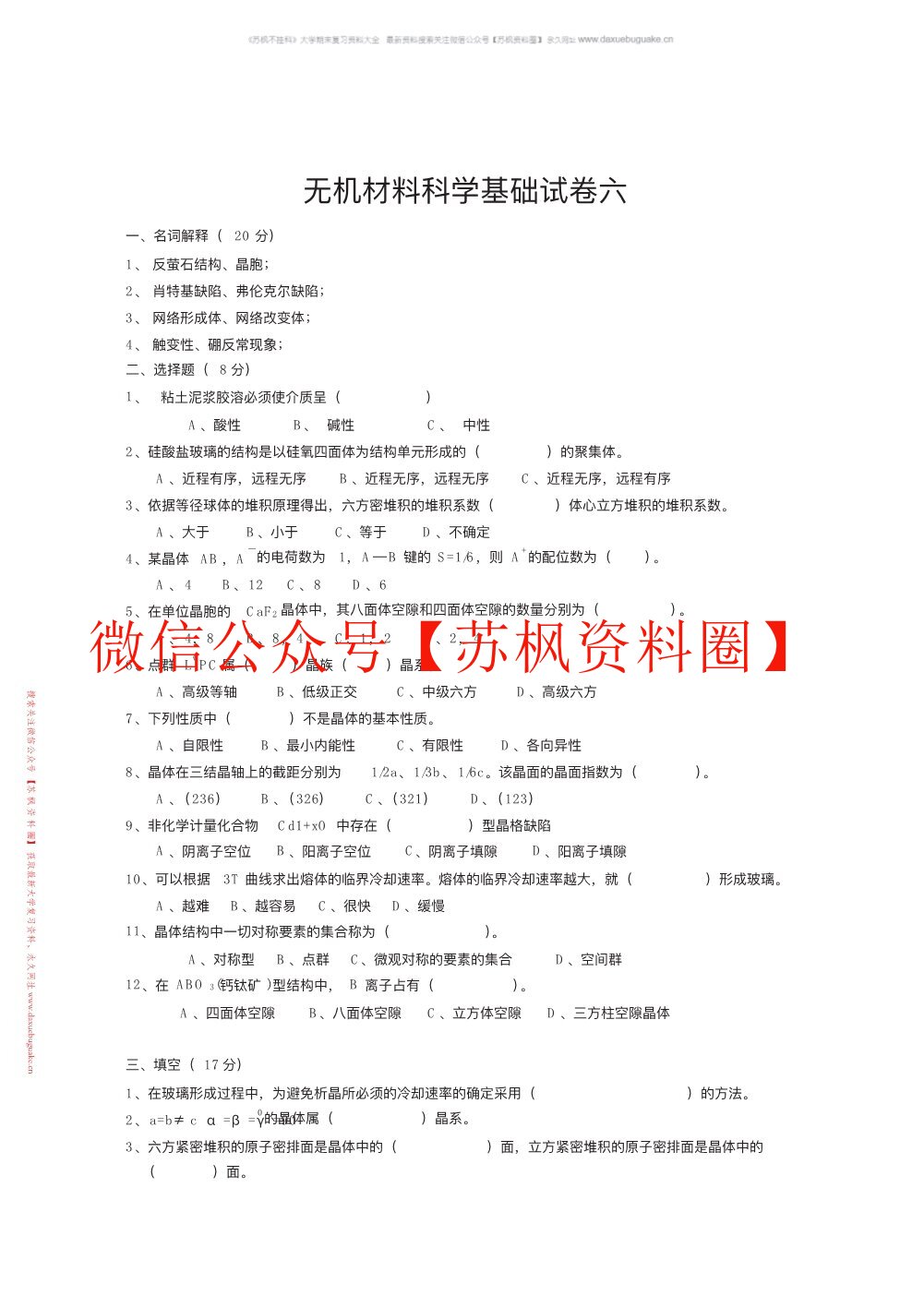 无机材料科学基础